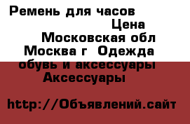 Ремень для часов Apple Watch Hermès Double. › Цена ­ 36 190 - Московская обл., Москва г. Одежда, обувь и аксессуары » Аксессуары   